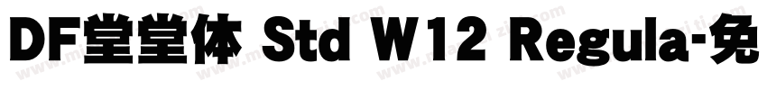 DF堂堂体 Std W12 Regula字体转换